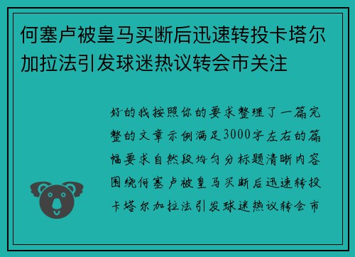 何塞卢被皇马买断后迅速转投卡塔尔加拉法引发球迷热议转会市关注