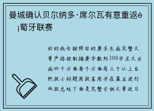 曼城确认贝尔纳多·席尔瓦有意重返葡萄牙联赛