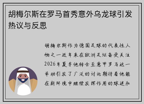 胡梅尔斯在罗马首秀意外乌龙球引发热议与反思
