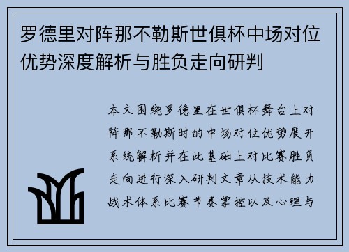 罗德里对阵那不勒斯世俱杯中场对位优势深度解析与胜负走向研判
