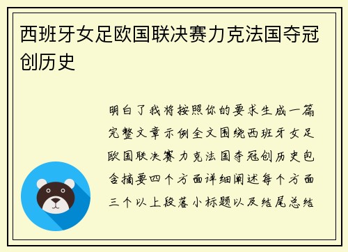 西班牙女足欧国联决赛力克法国夺冠创历史