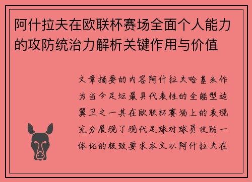阿什拉夫在欧联杯赛场全面个人能力的攻防统治力解析关键作用与价值 阿什拉夫在欧联杯赛场全面个人能力的攻防统治力解析关键作用与价值