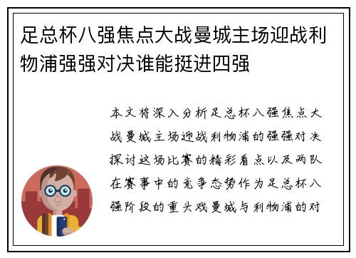 足总杯八强焦点大战曼城主场迎战利物浦强强对决谁能挺进四强