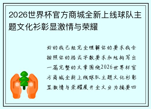 2026世界杯官方商城全新上线球队主题文化衫彰显激情与荣耀