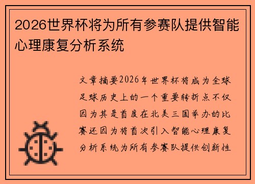 2026世界杯将为所有参赛队提供智能心理康复分析系统