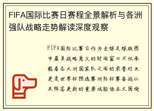 FIFA国际比赛日赛程全景解析与各洲强队战略走势解读深度观察