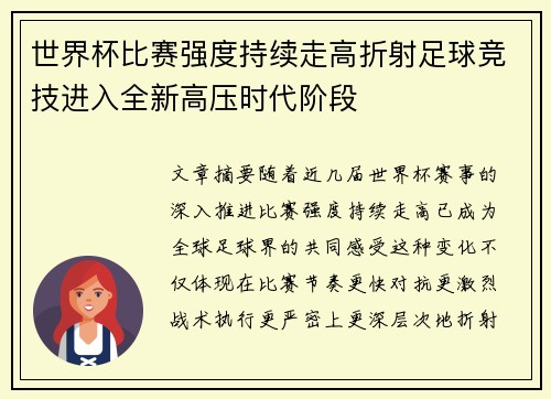 世界杯比赛强度持续走高折射足球竞技进入全新高压时代阶段