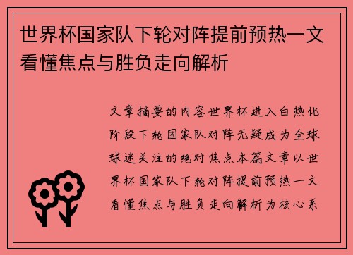 世界杯国家队下轮对阵提前预热一文看懂焦点与胜负走向解析