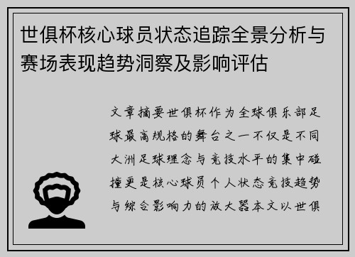 世俱杯核心球员状态追踪全景分析与赛场表现趋势洞察及影响评估