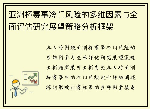 亚洲杯赛事冷门风险的多维因素与全面评估研究展望策略分析框架