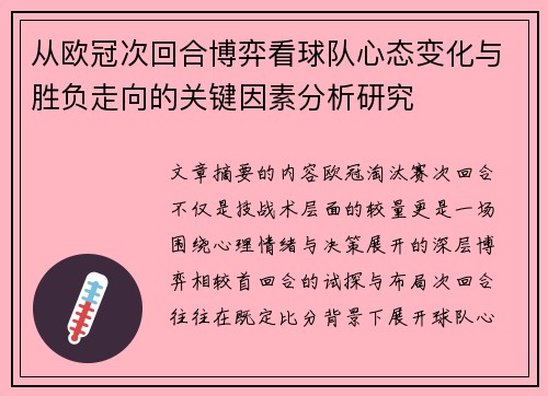 从欧冠次回合博弈看球队心态变化与胜负走向的关键因素分析研究