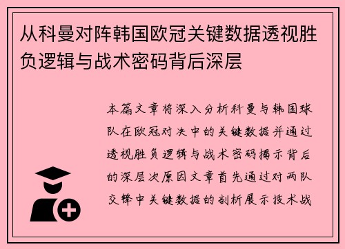 从科曼对阵韩国欧冠关键数据透视胜负逻辑与战术密码背后深层