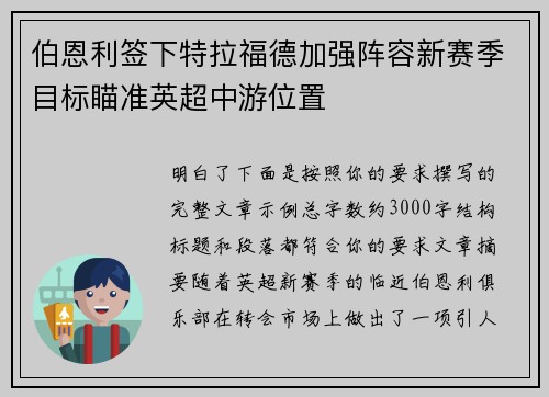 伯恩利签下特拉福德加强阵容新赛季目标瞄准英超中游位置