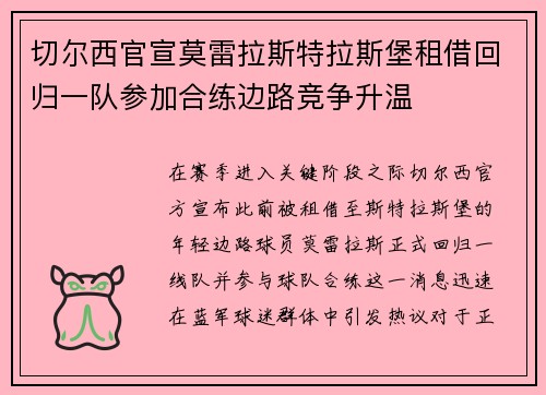 切尔西官宣莫雷拉斯特拉斯堡租借回归一队参加合练边路竞争升温