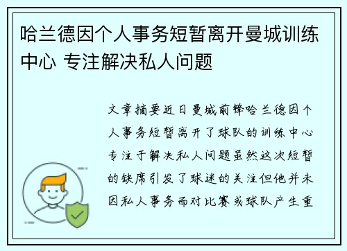 哈兰德因个人事务短暂离开曼城训练中心 专注解决私人问题
