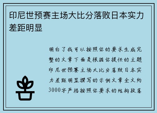 印尼世预赛主场大比分落败日本实力差距明显