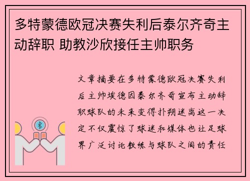 多特蒙德欧冠决赛失利后泰尔齐奇主动辞职 助教沙欣接任主帅职务