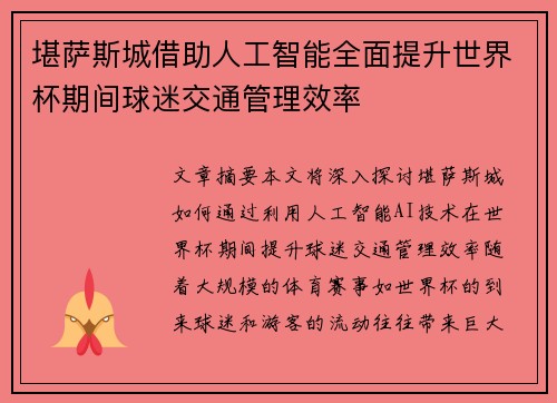 堪萨斯城借助人工智能全面提升世界杯期间球迷交通管理效率 堪萨斯城借助人工智能全面提升世界杯期间球迷交通管理效率