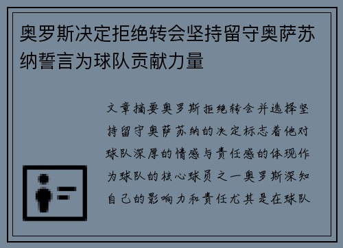 奥罗斯决定拒绝转会坚持留守奥萨苏纳誓言为球队贡献力量