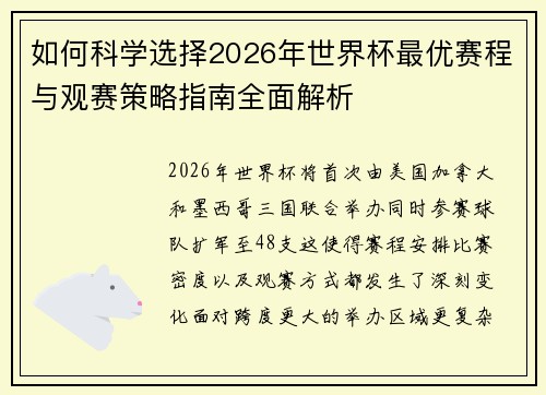 如何科学选择2026年世界杯最优赛程与观赛策略指南全面解析