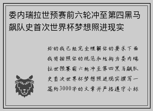 委内瑞拉世预赛前六轮冲至第四黑马飙队史首次世界杯梦想照进现实 委内瑞拉世预赛前六轮冲至第四黑马飙队史首次世界杯梦想照进现实