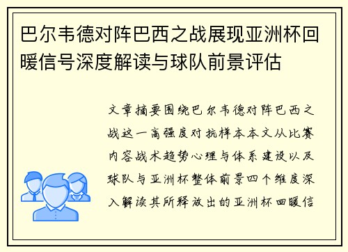 巴尔韦德对阵巴西之战展现亚洲杯回暖信号深度解读与球队前景评估 巴尔韦德对阵巴西之战展现亚洲杯回暖信号深度解读与球队前景评估