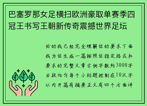 巴塞罗那女足横扫欧洲豪取单赛季四冠王书写王朝新传奇震撼世界足坛