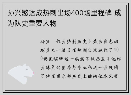 孙兴慜达成热刺出场400场里程碑 成为队史重要人物