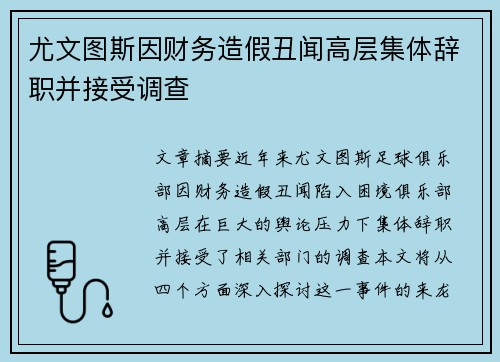 尤文图斯因财务造假丑闻高层集体辞职并接受调查 