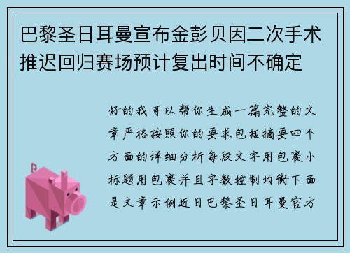 巴黎圣日耳曼宣布金彭贝因二次手术推迟回归赛场预计复出时间不确定