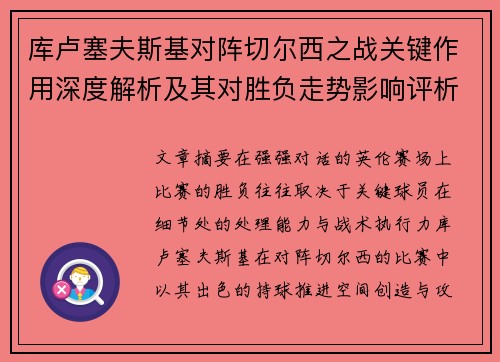 库卢塞夫斯基对阵切尔西之战关键作用深度解析及其对胜负走势影响评析
