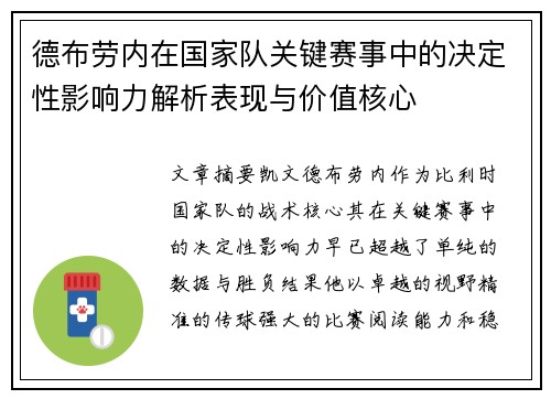 德布劳内在国家队关键赛事中的决定性影响力解析表现与价值核心