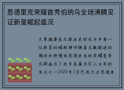 恩德里克荣耀首秀伯纳乌全场沸腾见证新星崛起盛况