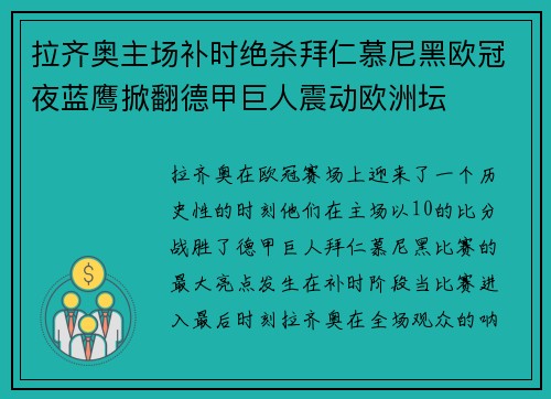 拉齐奥主场补时绝杀拜仁慕尼黑欧冠夜蓝鹰掀翻德甲巨人震动欧洲坛 拉齐奥主场补时绝杀拜仁慕尼黑欧冠夜蓝鹰掀翻德甲巨人震动欧洲坛