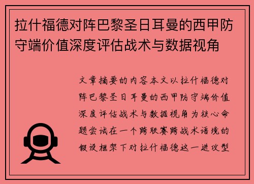 拉什福德对阵巴黎圣日耳曼的西甲防守端价值深度评估战术与数据视角 拉什福德对阵巴黎圣日耳曼的西甲防守端价值深度评估战术与数据视角