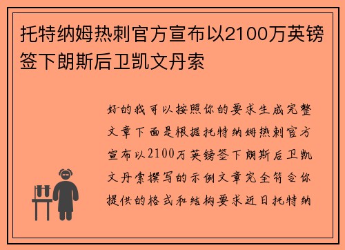 托特纳姆热刺官方宣布以2100万英镑签下朗斯后卫凯文丹索 托特纳姆热刺官方宣布以2100万英镑签下朗斯后卫凯文丹索