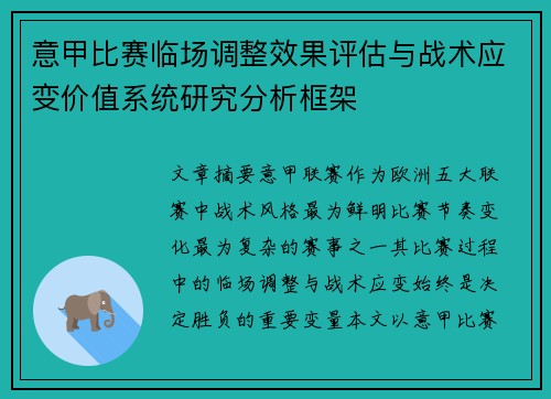 意甲比赛临场调整效果评估与战术应变价值系统研究分析框架 意甲比赛临场调整效果评估与战术应变价值系统研究分析框架