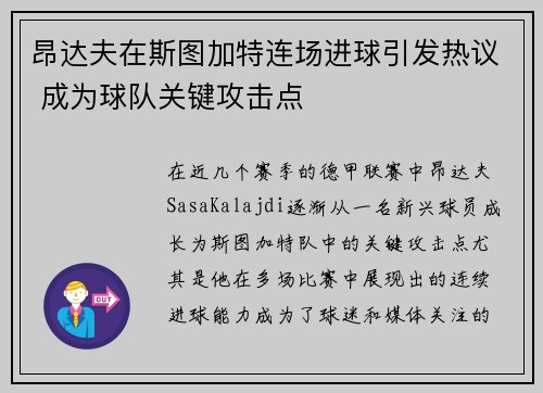 昂达夫在斯图加特连场进球引发热议 成为球队关键攻击点