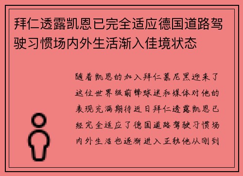 拜仁透露凯恩已完全适应德国道路驾驶习惯场内外生活渐入佳境状态