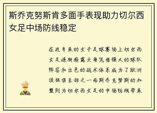 斯乔克努斯肯多面手表现助力切尔西女足中场防线稳定
