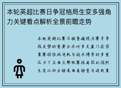 本轮英超比赛日争冠格局生变多强角力关键看点解析全景前瞻走势 本轮英超比赛日争冠格局生变多强角力关键看点解析全景前瞻走势