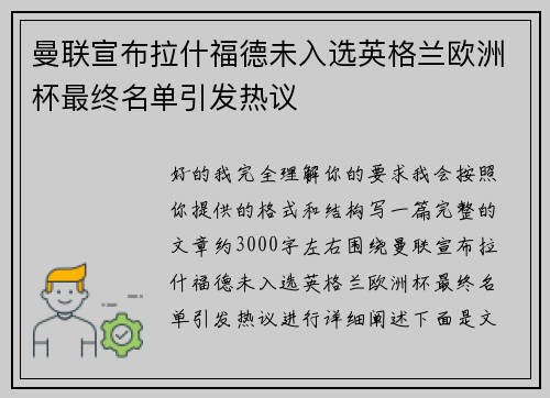 曼联宣布拉什福德未入选英格兰欧洲杯最终名单引发热议 曼联宣布拉什福德未入选英格兰欧洲杯最终名单引发热议