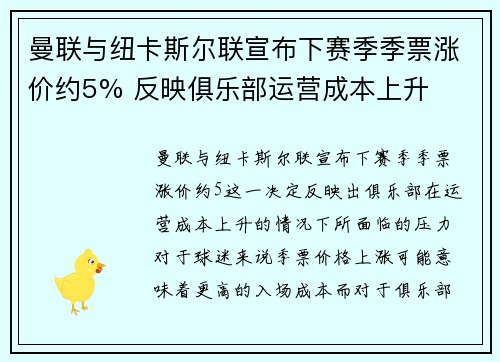 曼联与纽卡斯尔联宣布下赛季季票涨价约5% 反映俱乐部运营成本上升