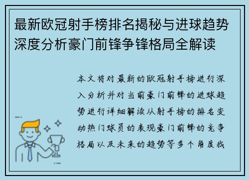 最新欧冠射手榜排名揭秘与进球趋势深度分析豪门前锋争锋格局全解读 最新欧冠射手榜排名揭秘与进球趋势深度分析豪门前锋争锋格局全解读