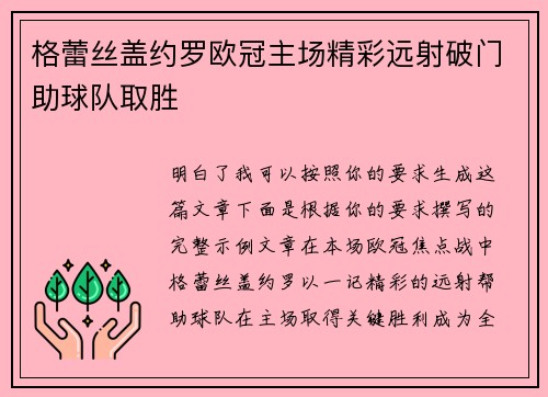 格蕾丝盖约罗欧冠主场精彩远射破门助球队取胜