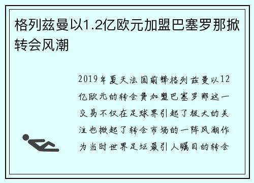 格列兹曼以1.2亿欧元加盟巴塞罗那掀转会风潮 格列兹曼以1.2亿欧元加盟巴塞罗那掀转会风潮