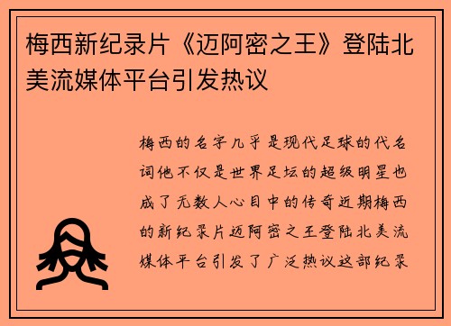 梅西新纪录片《迈阿密之王》登陆北美流媒体平台引发热议