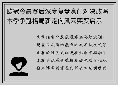 欧冠今晨赛后深度复盘豪门对决改写本季争冠格局新走向风云突变启示 欧冠今晨赛后深度复盘豪门对决改写本季争冠格局新走向风云突变启示