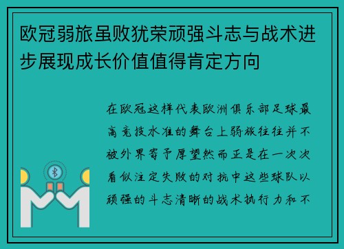 欧冠弱旅虽败犹荣顽强斗志与战术进步展现成长价值值得肯定方向 欧冠弱旅虽败犹荣顽强斗志与战术进步展现成长价值值得肯定方向