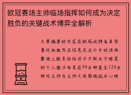 欧冠赛场主帅临场指挥如何成为决定胜负的关键战术博弈全解析 欧冠赛场主帅临场指挥如何成为决定胜负的关键战术博弈全解析